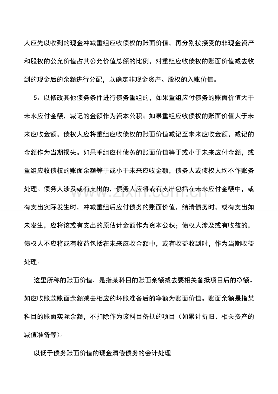 会计实务：债务重组日的概念及其会计处理的一般原则.doc_第3页