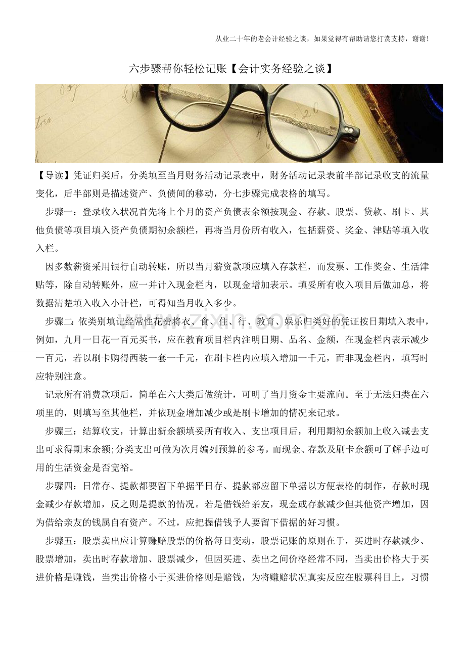 六步骤帮你轻松记账【会计实务经验之谈】.doc_第1页