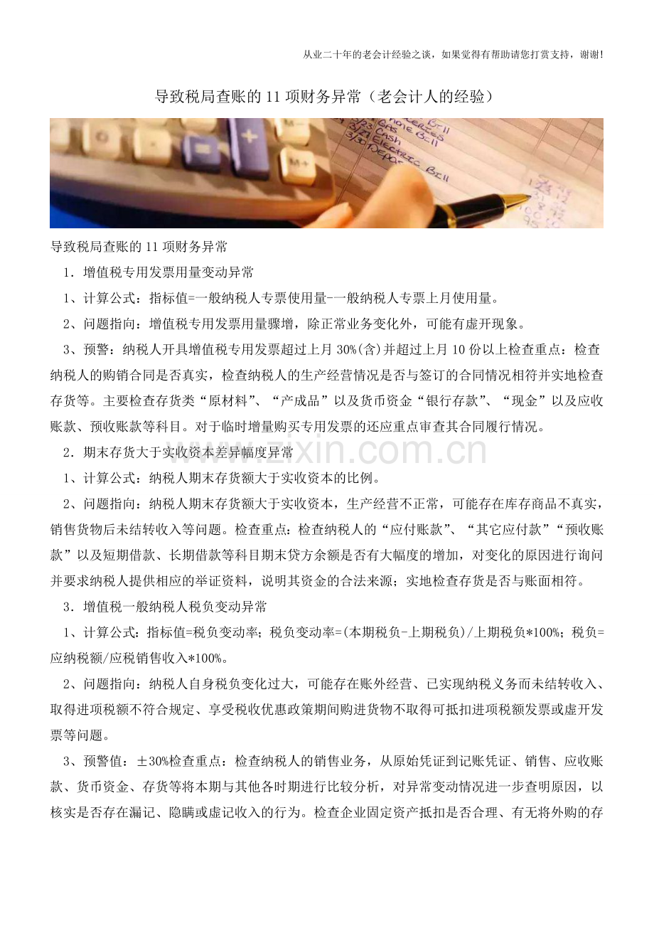 导致税局查账的11项财务异常(老会计人的经验).doc_第1页