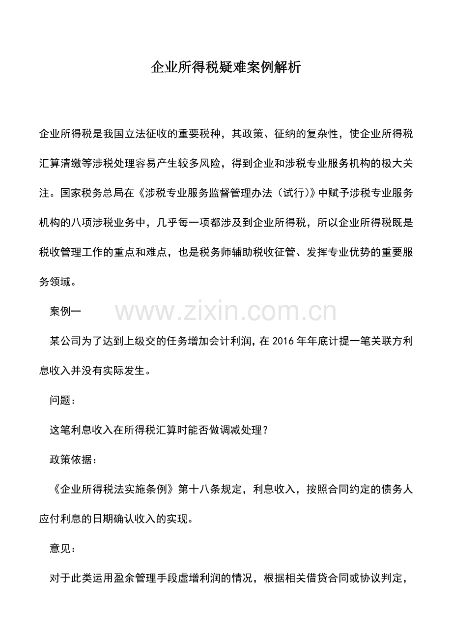 会计实务：企业所得税疑难案例解析.doc_第1页