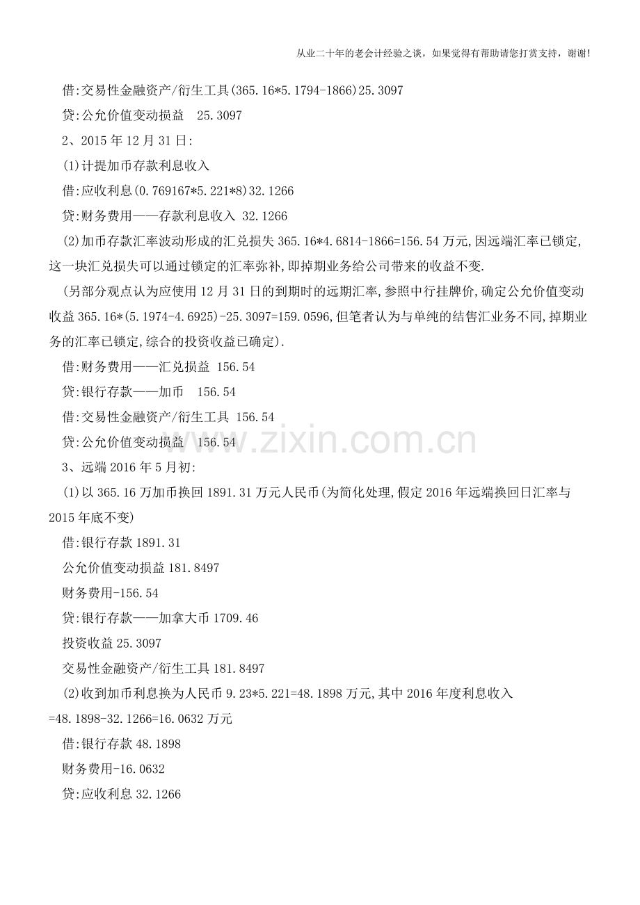 人民币与外币掉期衍生交易业务的财税处理探讨【会计实务经验之谈】.doc_第2页