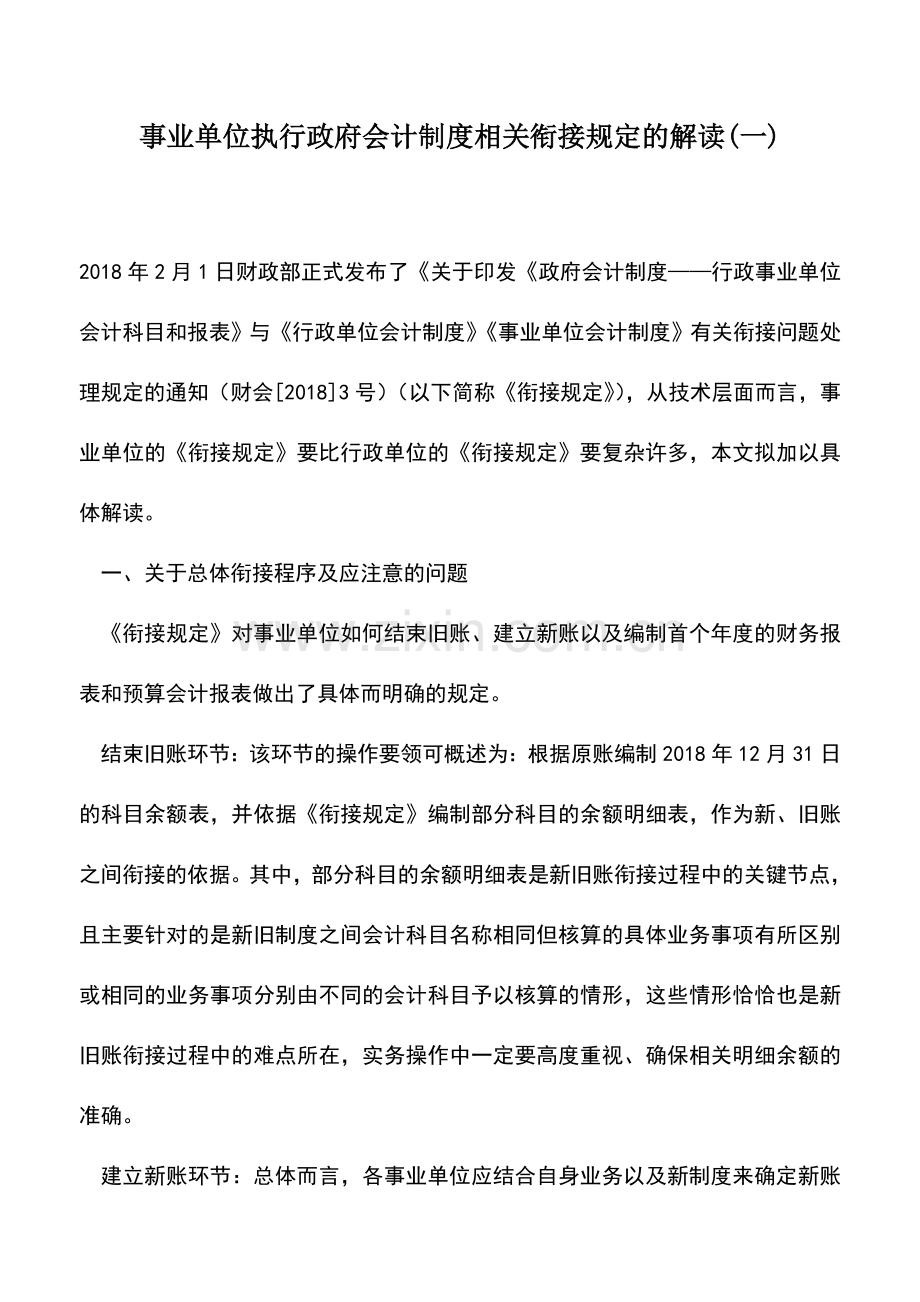 会计实务：事业单位执行政府会计制度相关衔接规定的解读(一).doc_第1页