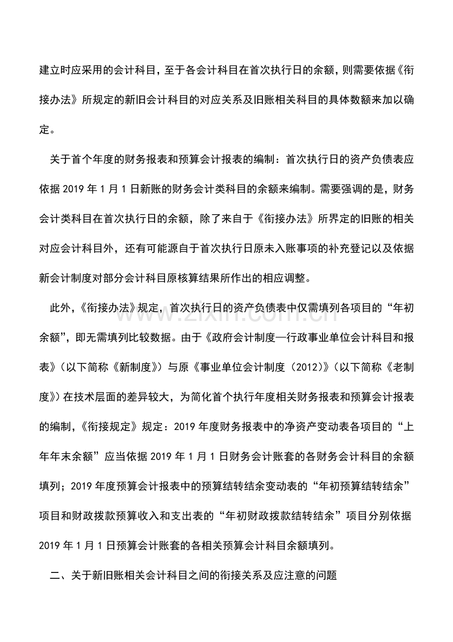 会计实务：事业单位执行政府会计制度相关衔接规定的解读(一).doc_第2页