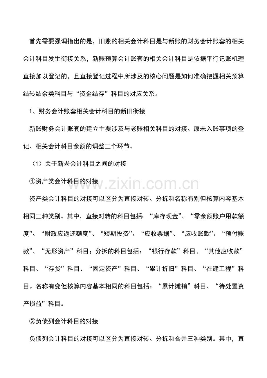 会计实务：事业单位执行政府会计制度相关衔接规定的解读(一).doc_第3页