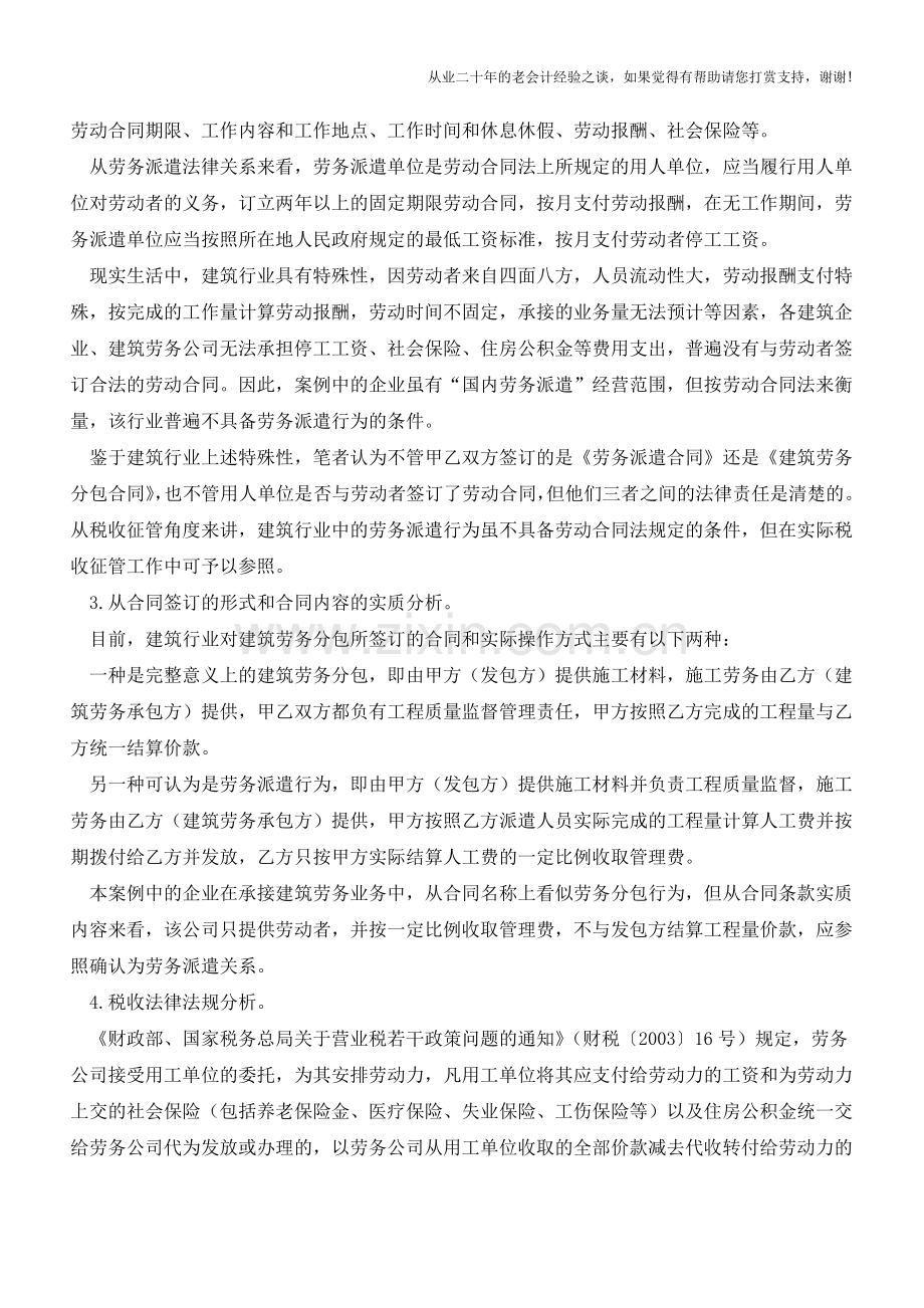 准确判断劳务派遣与建筑劳务分包【会计实务经验之谈】.doc_第2页