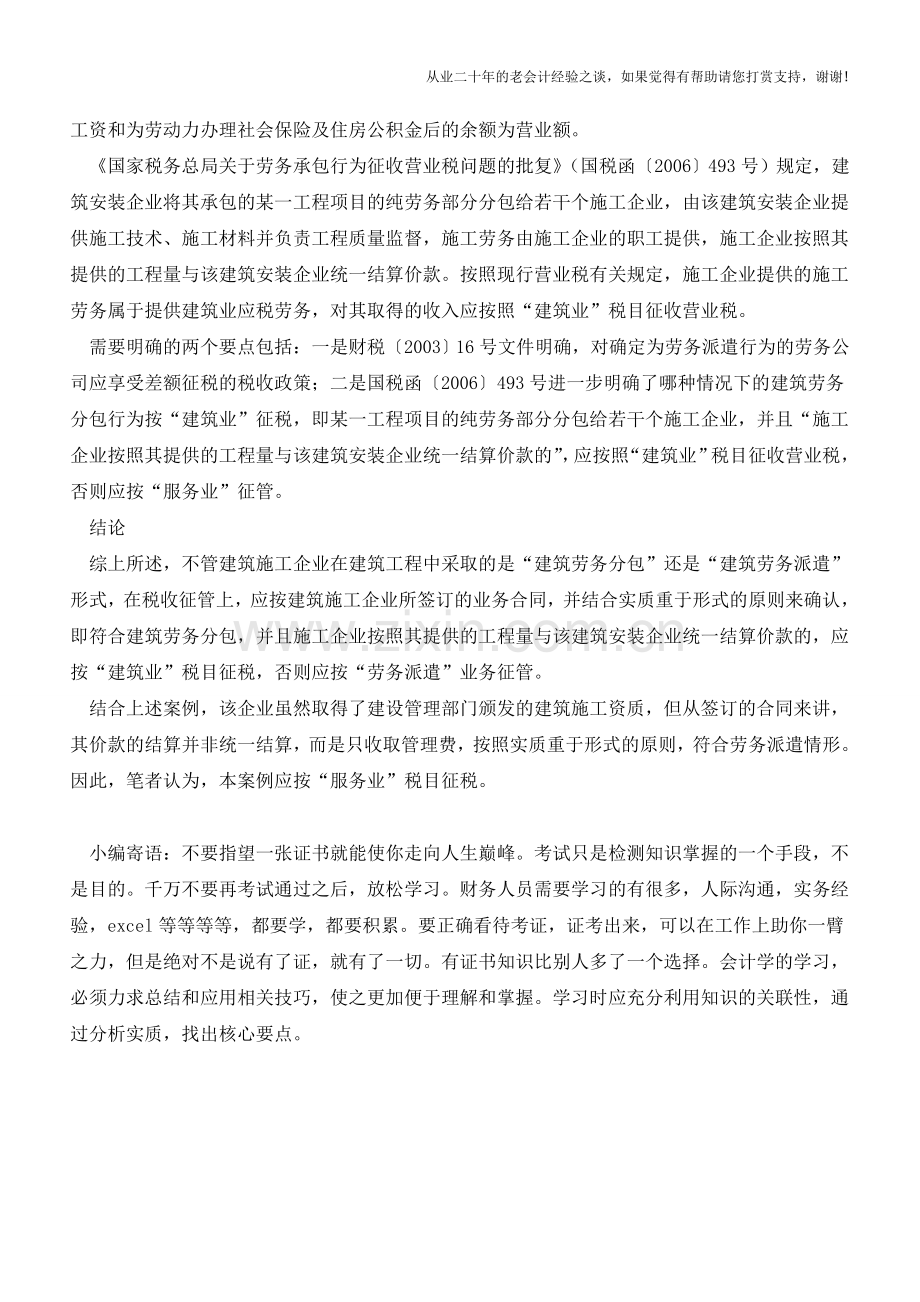 准确判断劳务派遣与建筑劳务分包【会计实务经验之谈】.doc_第3页