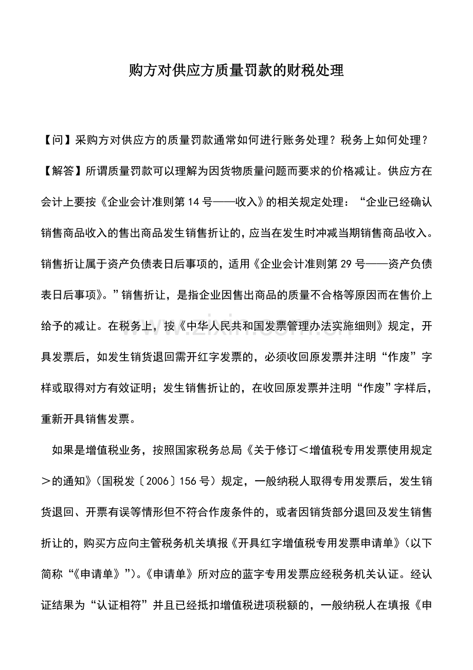 会计实务：购方对供应方质量罚款的财税处理.doc_第1页