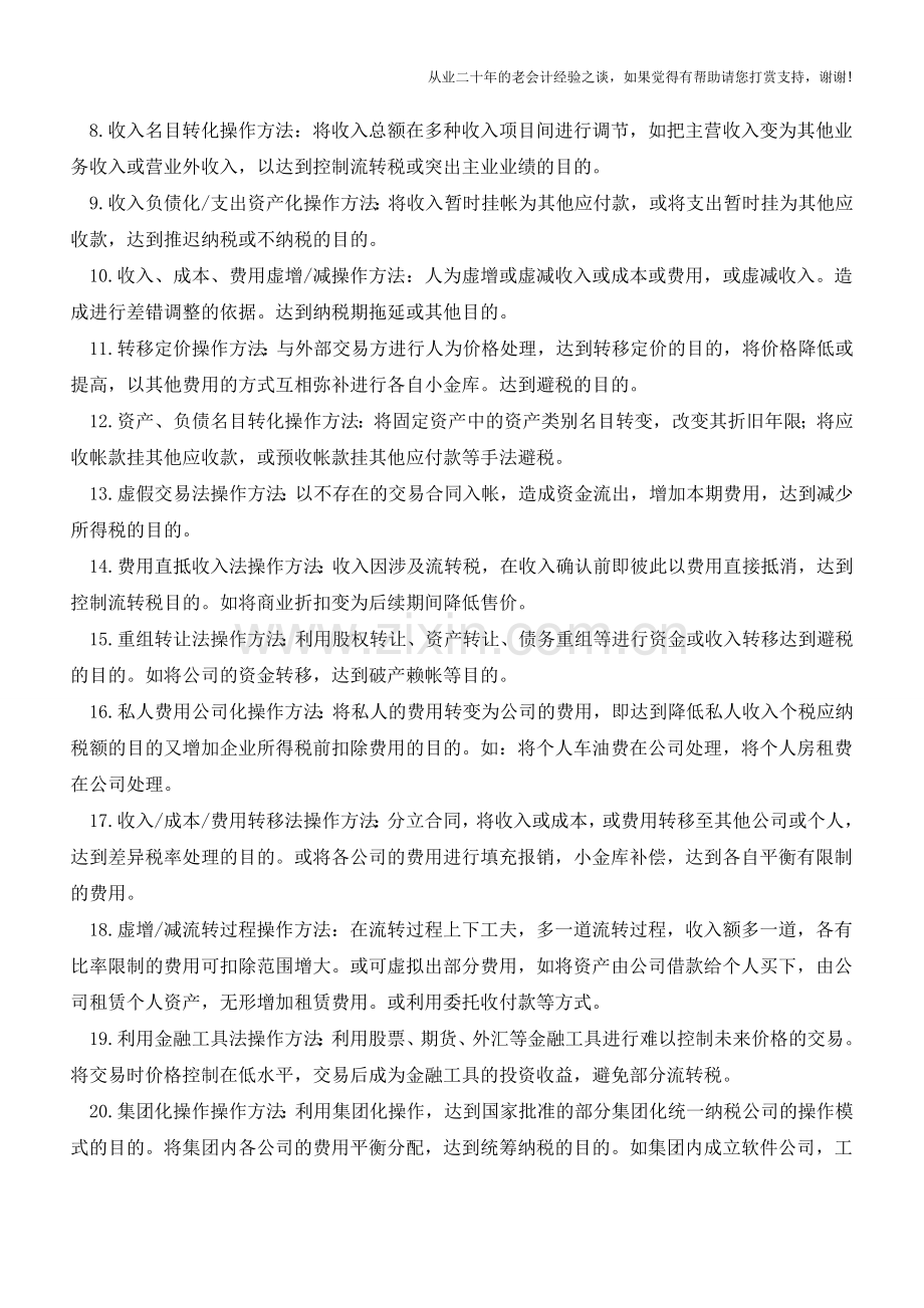 做账的那点猫腻【会计实务经验之谈】.doc_第2页