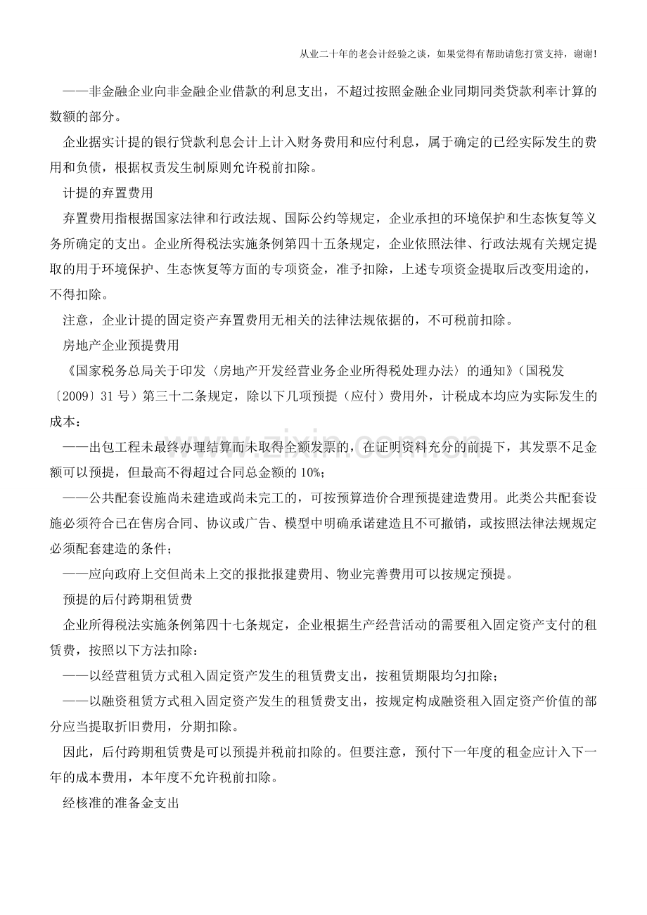 哪些预提费用可以在企业所得税前扣除【会计实务经验之谈】.doc_第2页