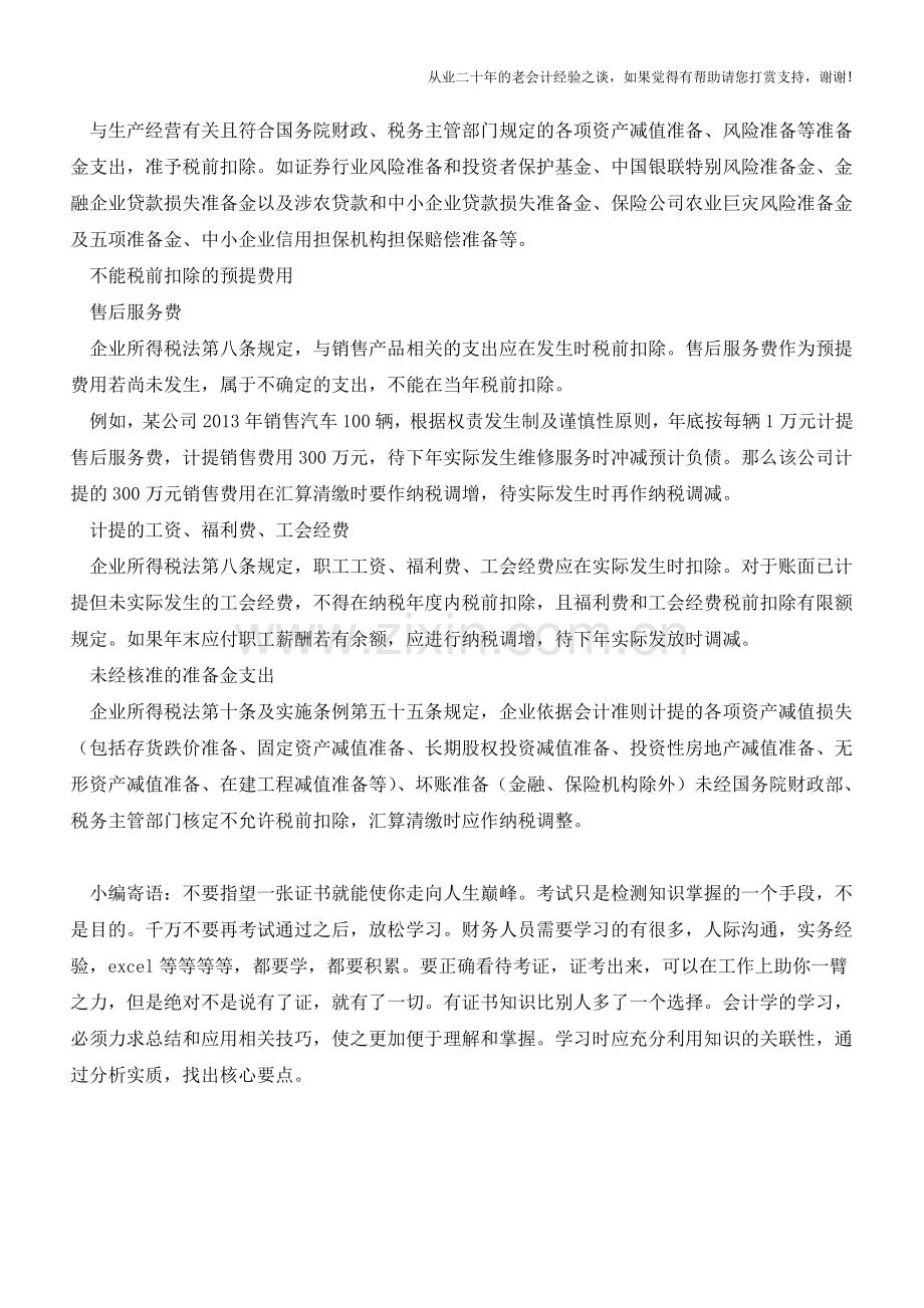 哪些预提费用可以在企业所得税前扣除【会计实务经验之谈】.doc_第3页