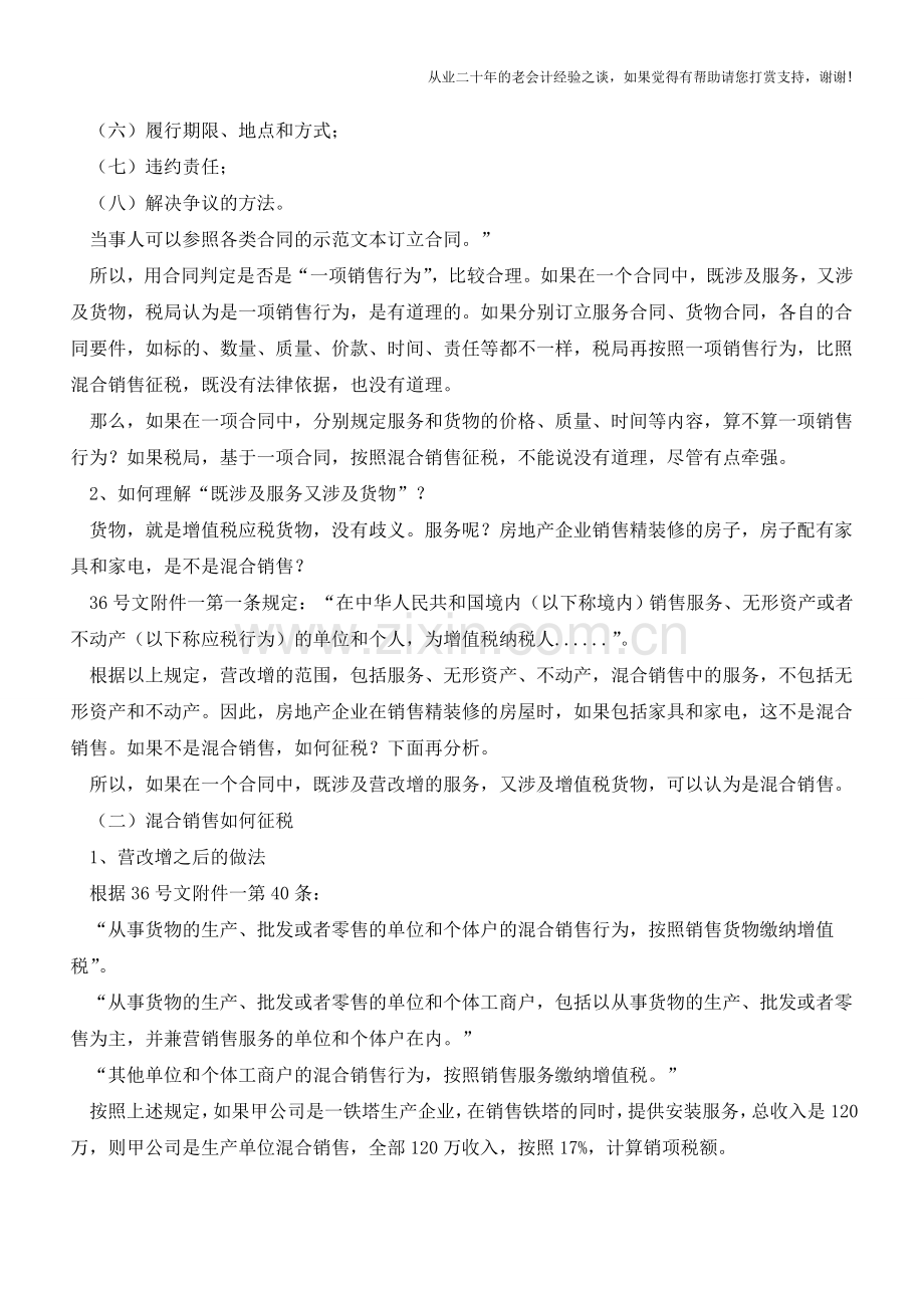 增值税的混合销售和兼营(老会计人的经验).doc_第2页