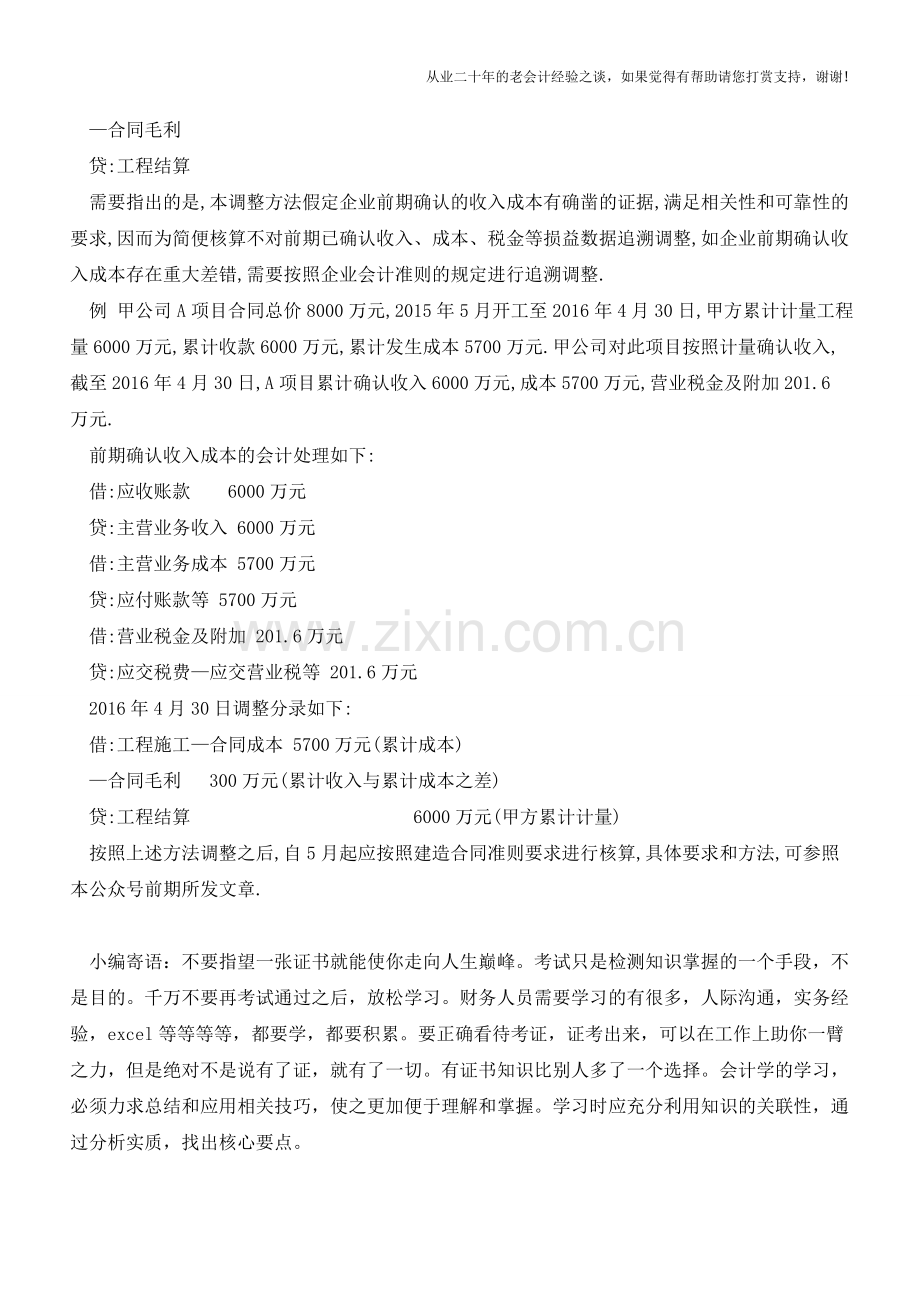 建筑业营改增后会计核算--期初调整(上)【会计实务经验之谈】.doc_第2页