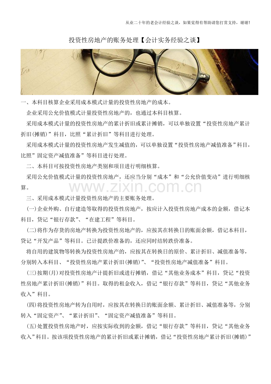 投资性房地产的账务处理【会计实务经验之谈】.doc_第1页