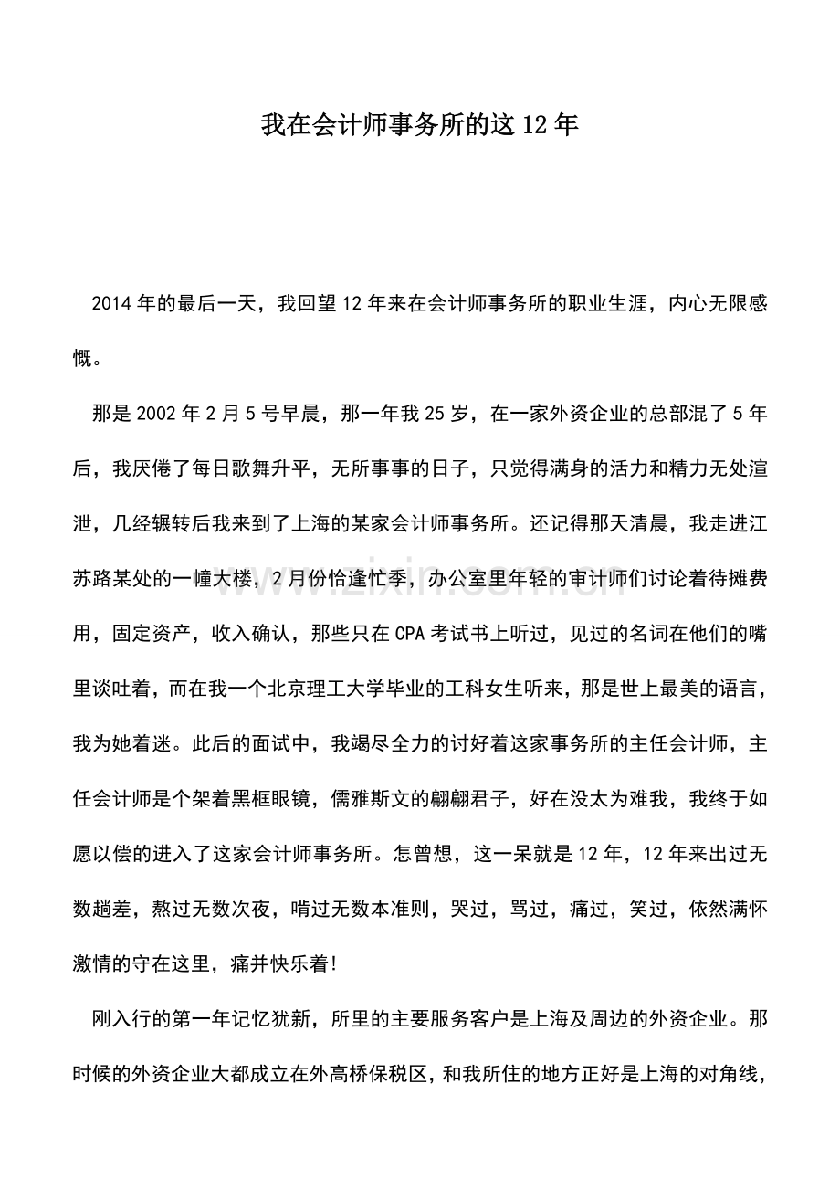 会计实务：我在会计师事务所的这12年.doc_第1页