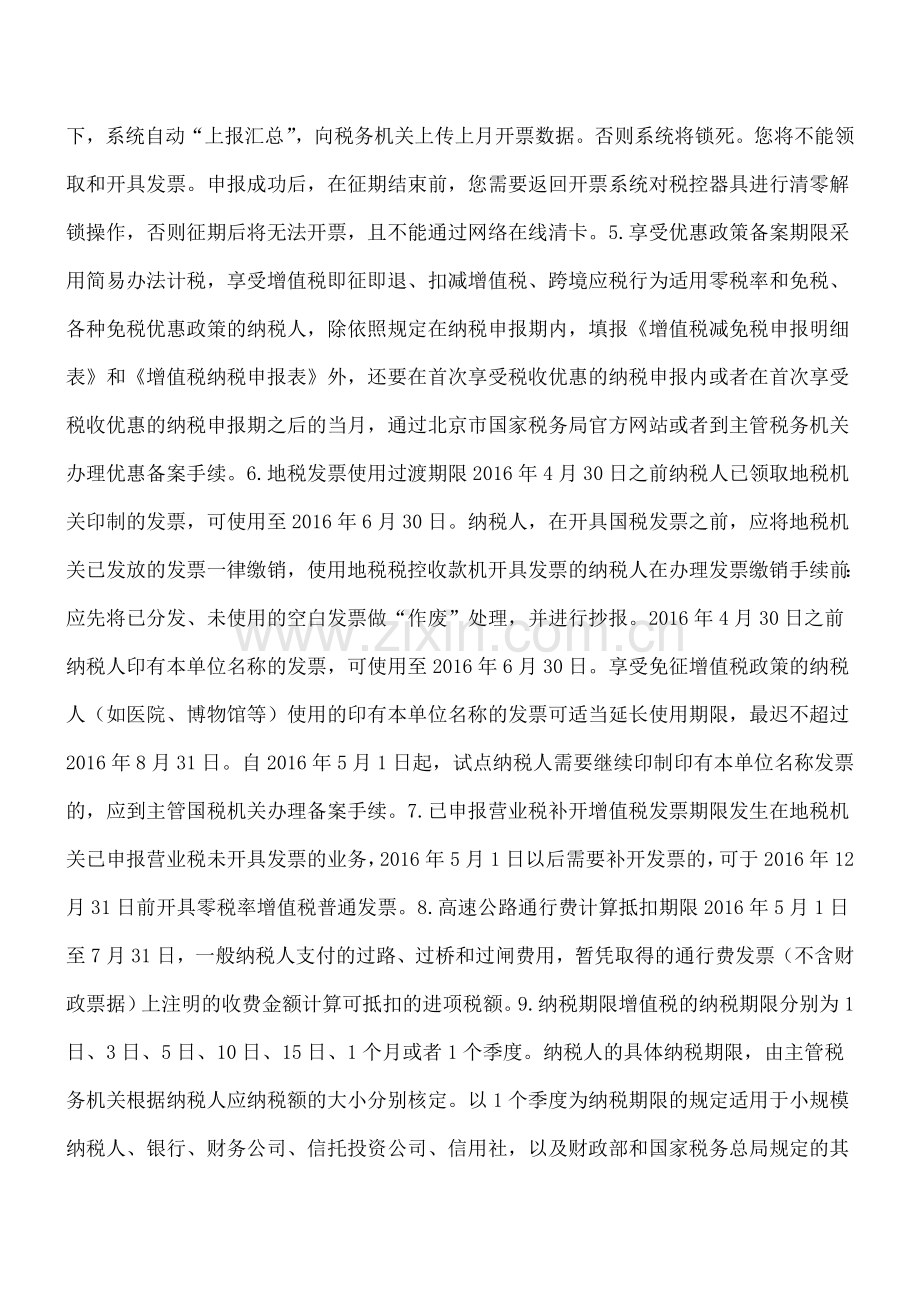 营改增纳税人必须知道的办税事项期限.doc_第2页