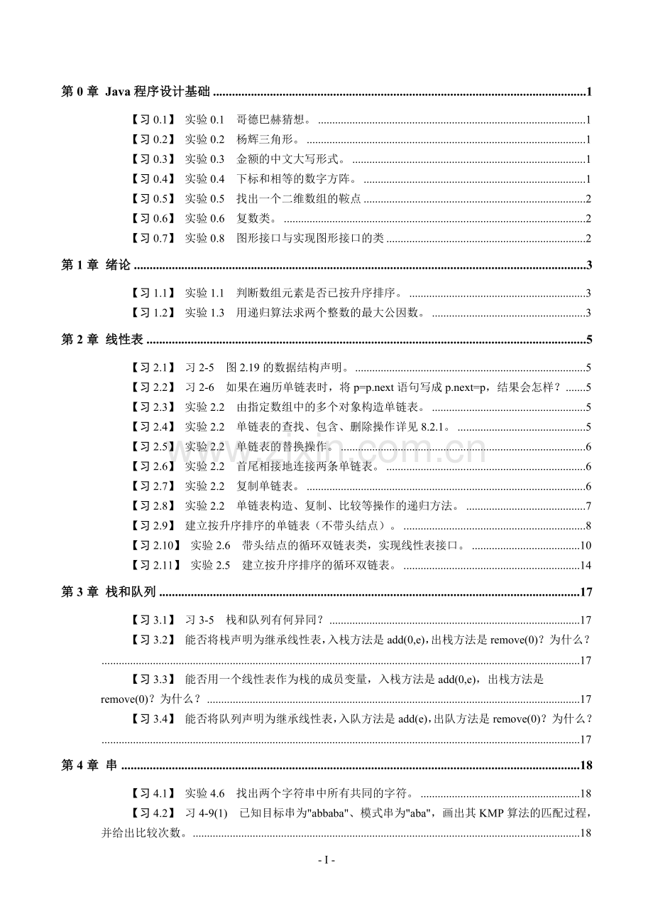 《数据结构Java版》习题解答.doc_第1页