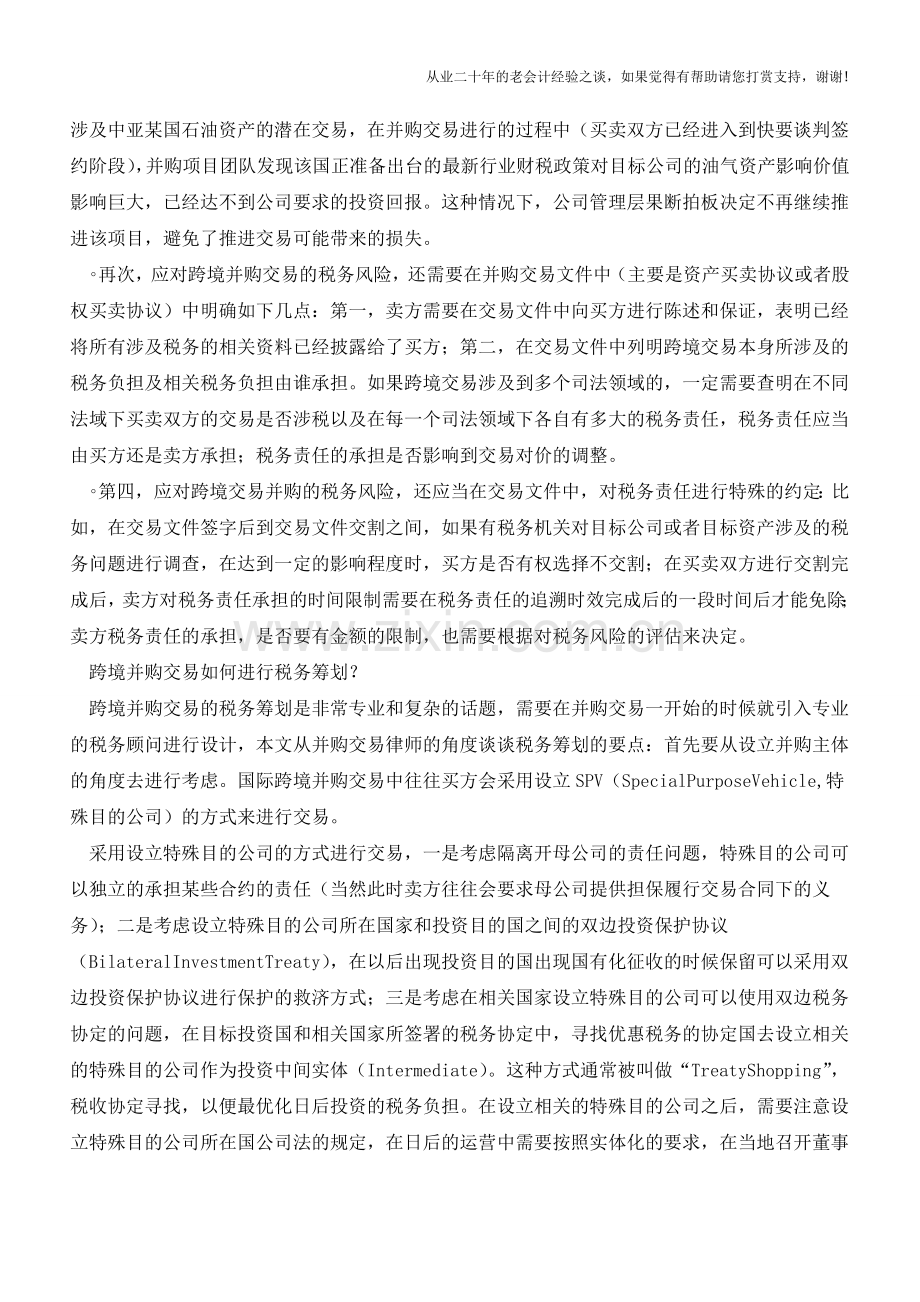 国际并购交易中的税务风险及税务筹划(老会计人的经验).doc_第2页