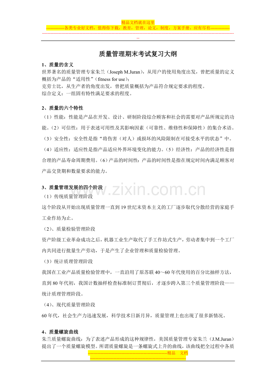 质量管理复习提纲.doc_第1页