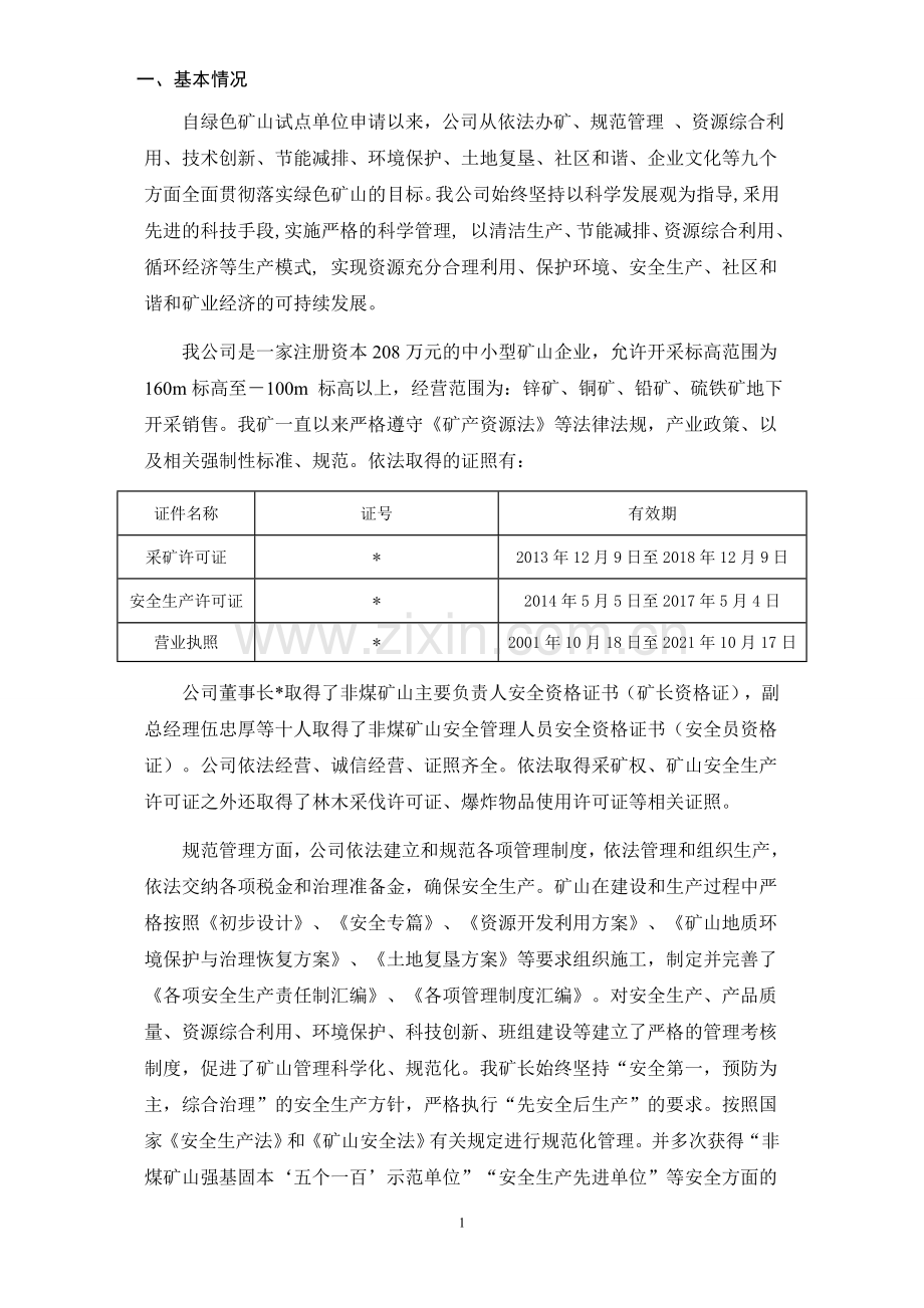 国家级绿色矿山试点单位建设情况自评报告范例.doc_第2页