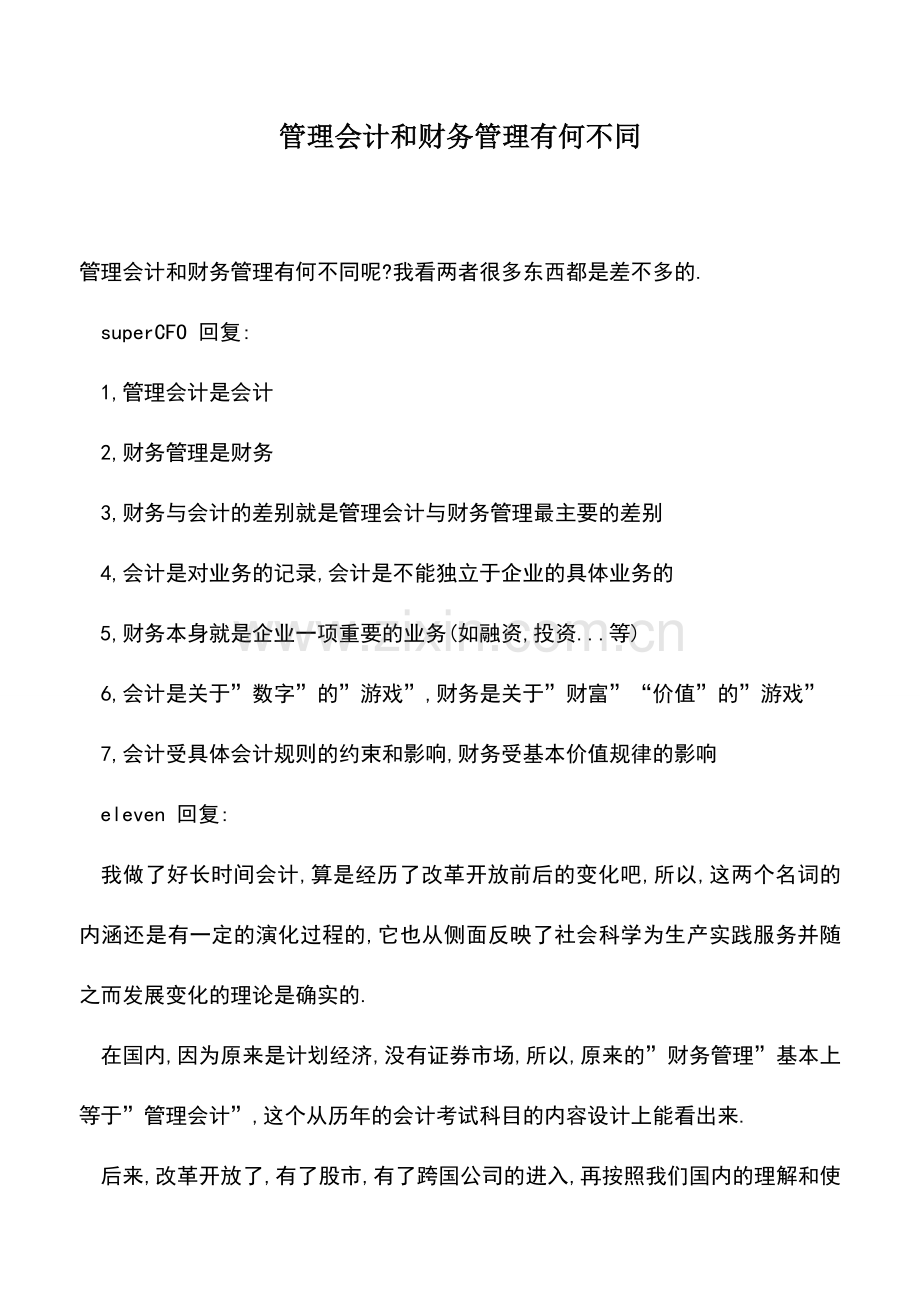 会计实务：管理会计和财务管理有何不同.doc_第1页