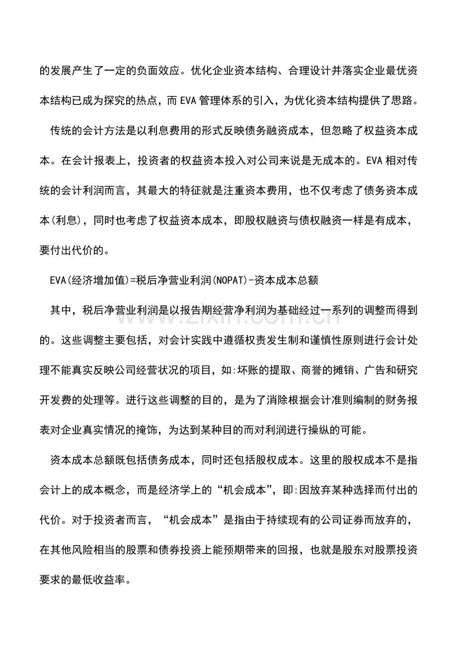 会计实务：基于EVA的企业税务筹划可行性分析.doc_第2页