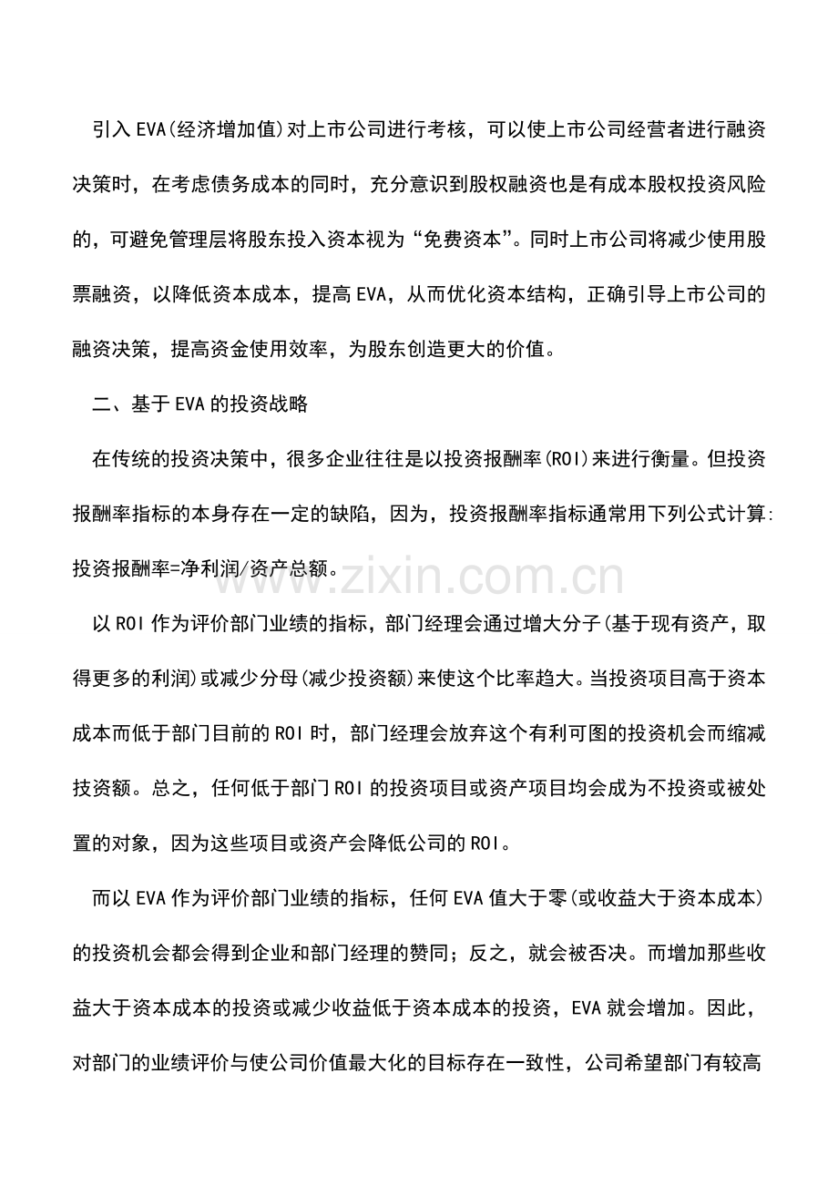 会计实务：基于EVA的企业税务筹划可行性分析.doc_第3页