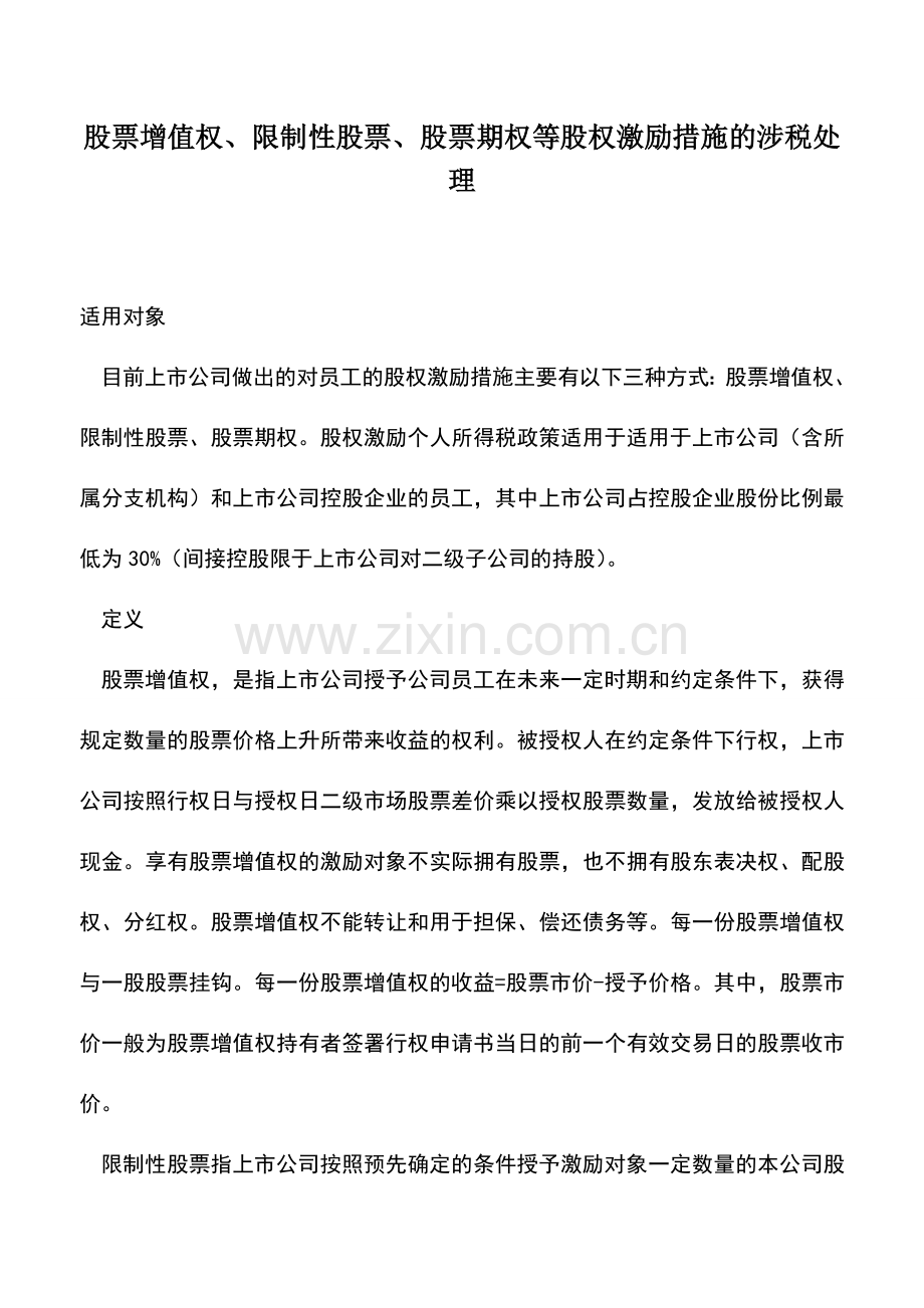 会计实务：股票增值权、限制性股票、股票期权等股权激励措施的涉税处理.doc_第1页