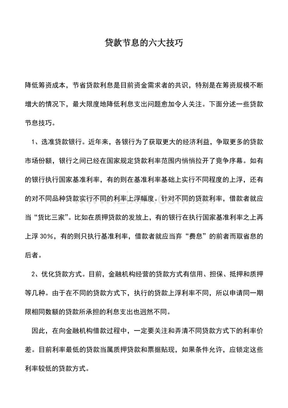 会计实务：贷款节息的六大技巧.doc_第1页