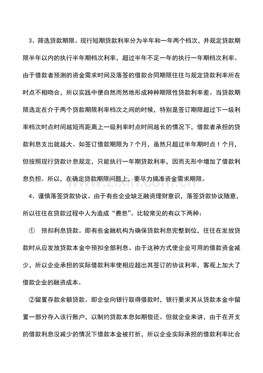 会计实务：贷款节息的六大技巧.doc_第2页