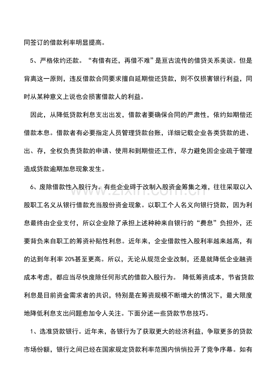 会计实务：贷款节息的六大技巧.doc_第3页