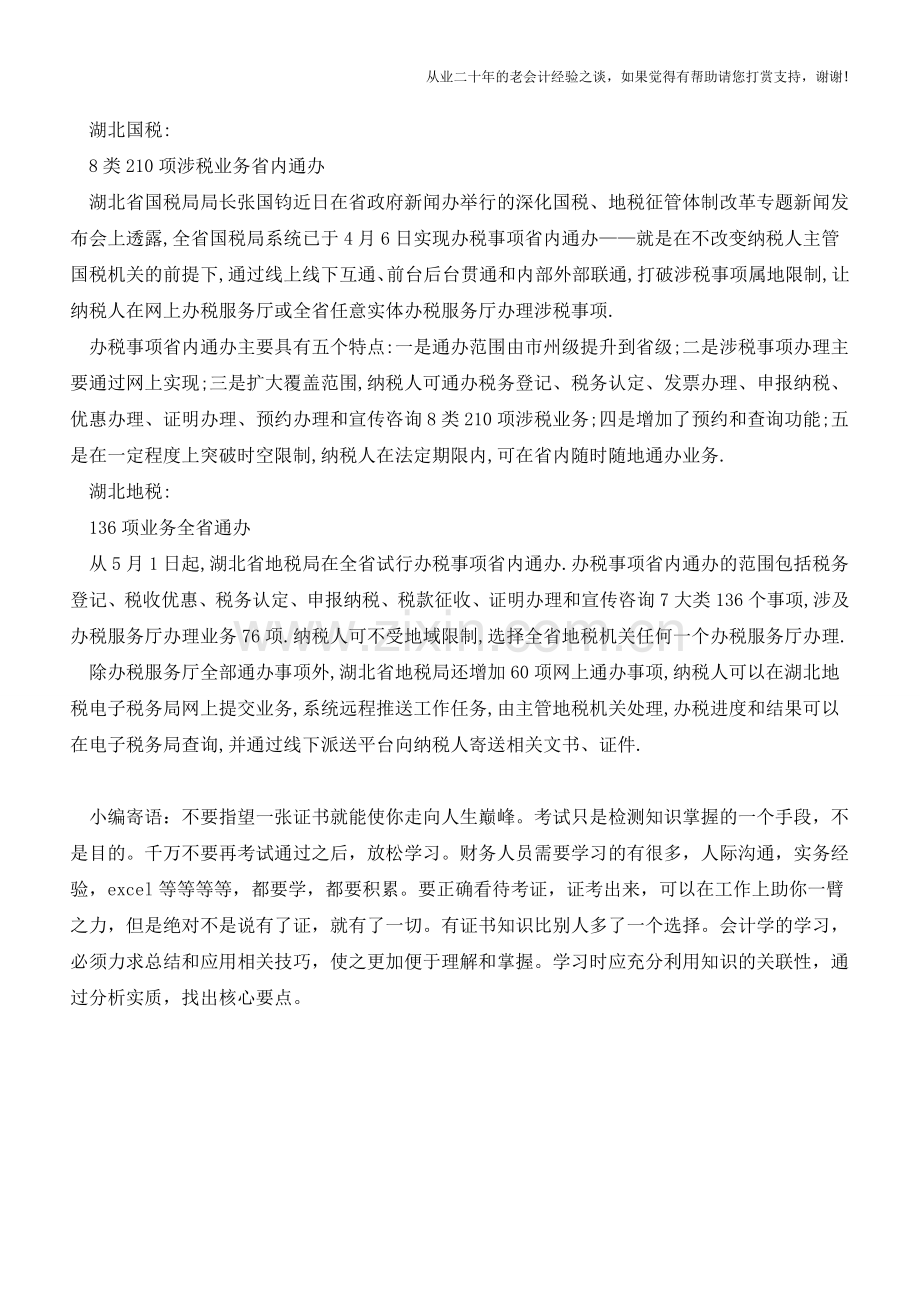 好消息!这些地区的办税事项可以全省通办了(老会计人的经验).doc_第2页