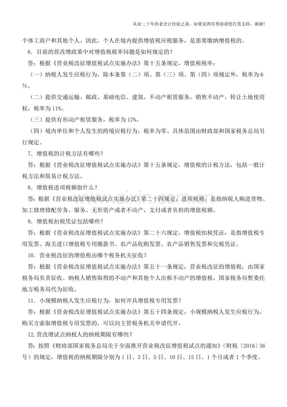 国家税务总局告诉你：这25个营改增问题你必须知道!(老会计人的经验).doc_第2页