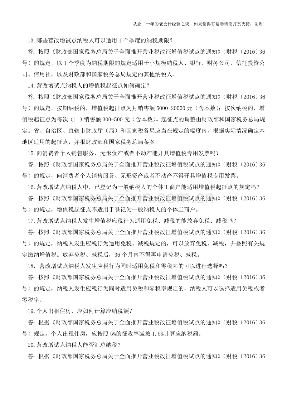 国家税务总局告诉你：这25个营改增问题你必须知道!(老会计人的经验).doc_第3页