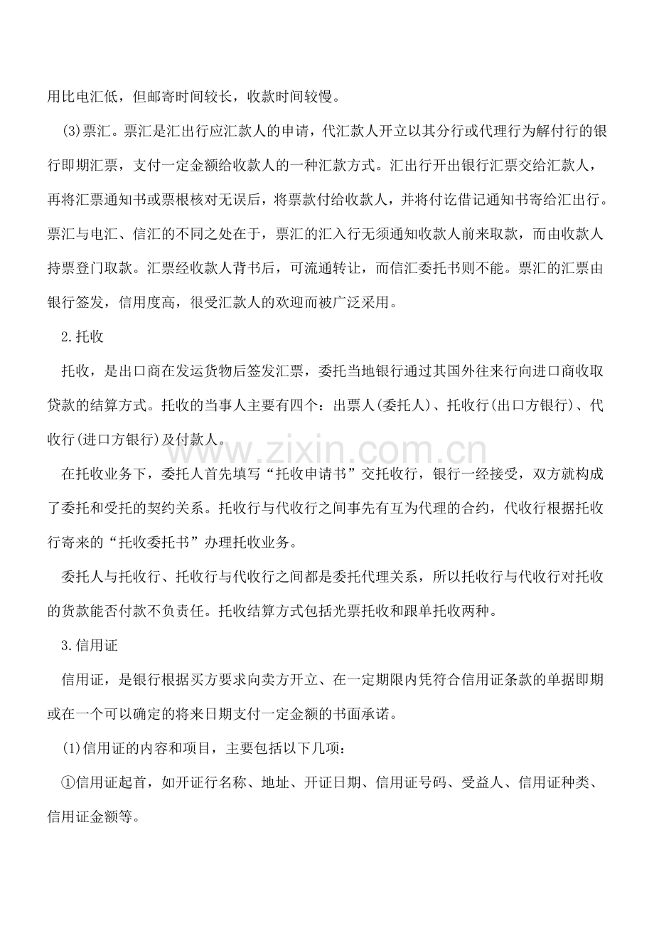 国际结算的基本方式.doc_第2页