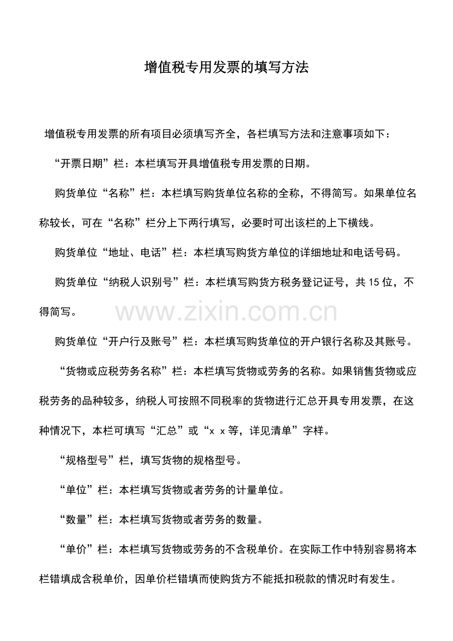 会计实务：增值税专用发票的填写方法.doc_第1页