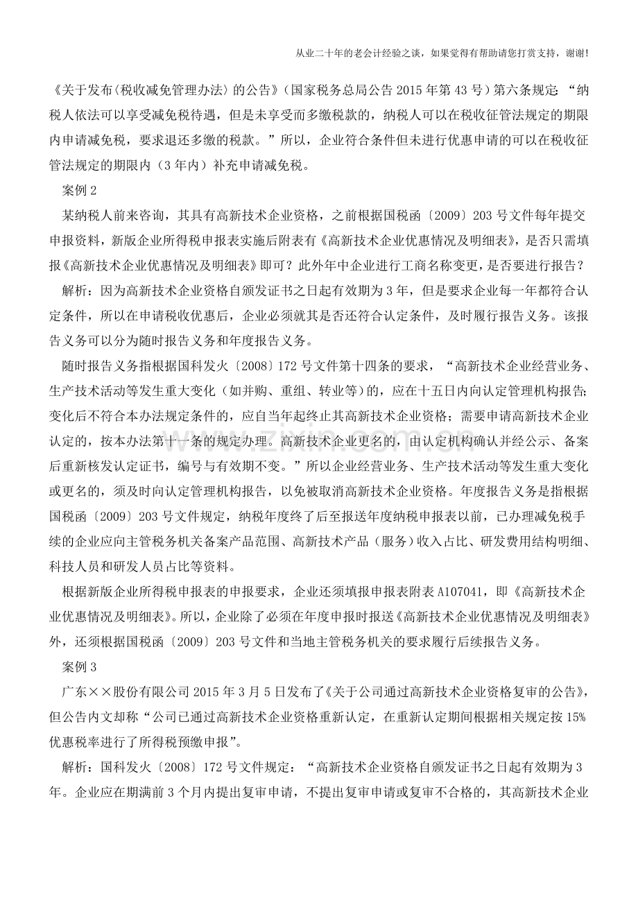 取得高新技术企业资格后要注意什么(老会计人的经验).doc_第2页