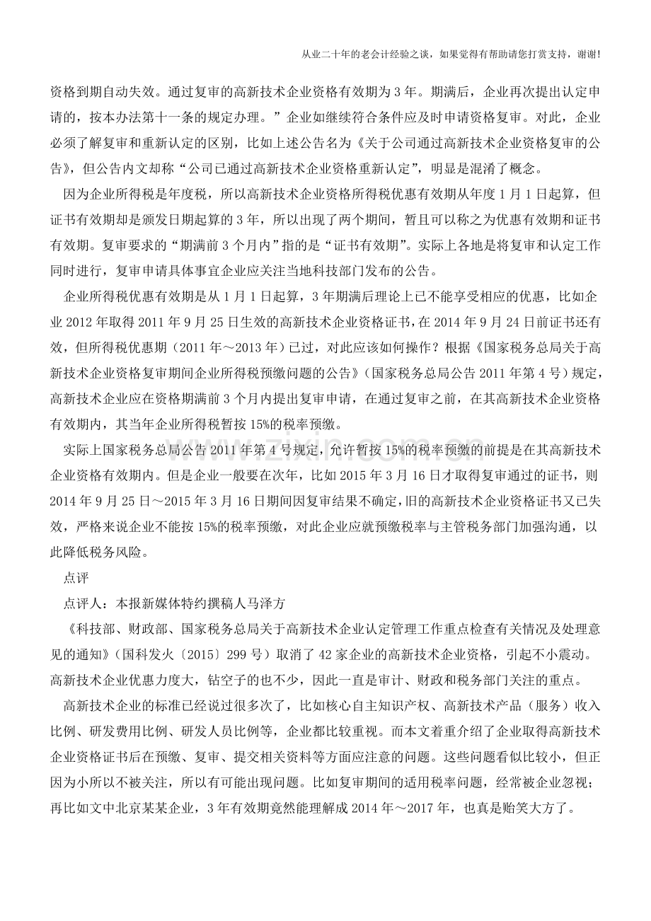 取得高新技术企业资格后要注意什么(老会计人的经验).doc_第3页