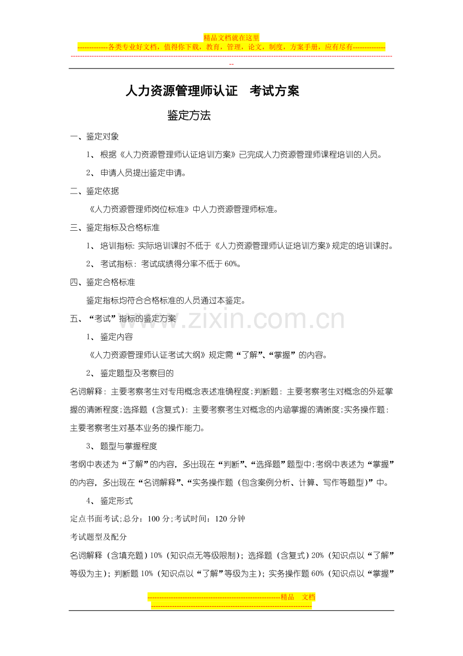 人力资源管理师考试方案.doc_第1页