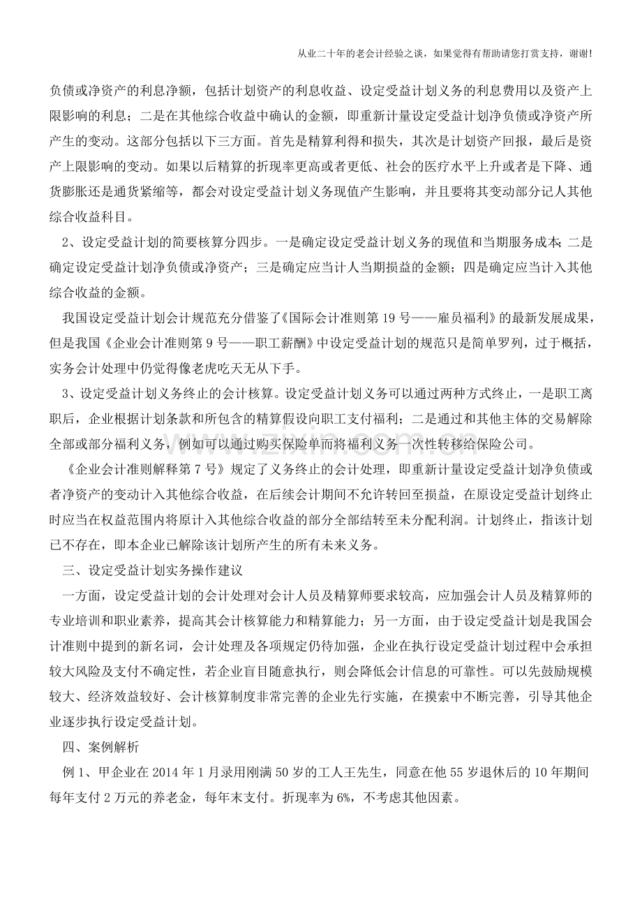 会计准则解释第7号受益计划会计处理【会计实务经验之谈】.doc_第2页