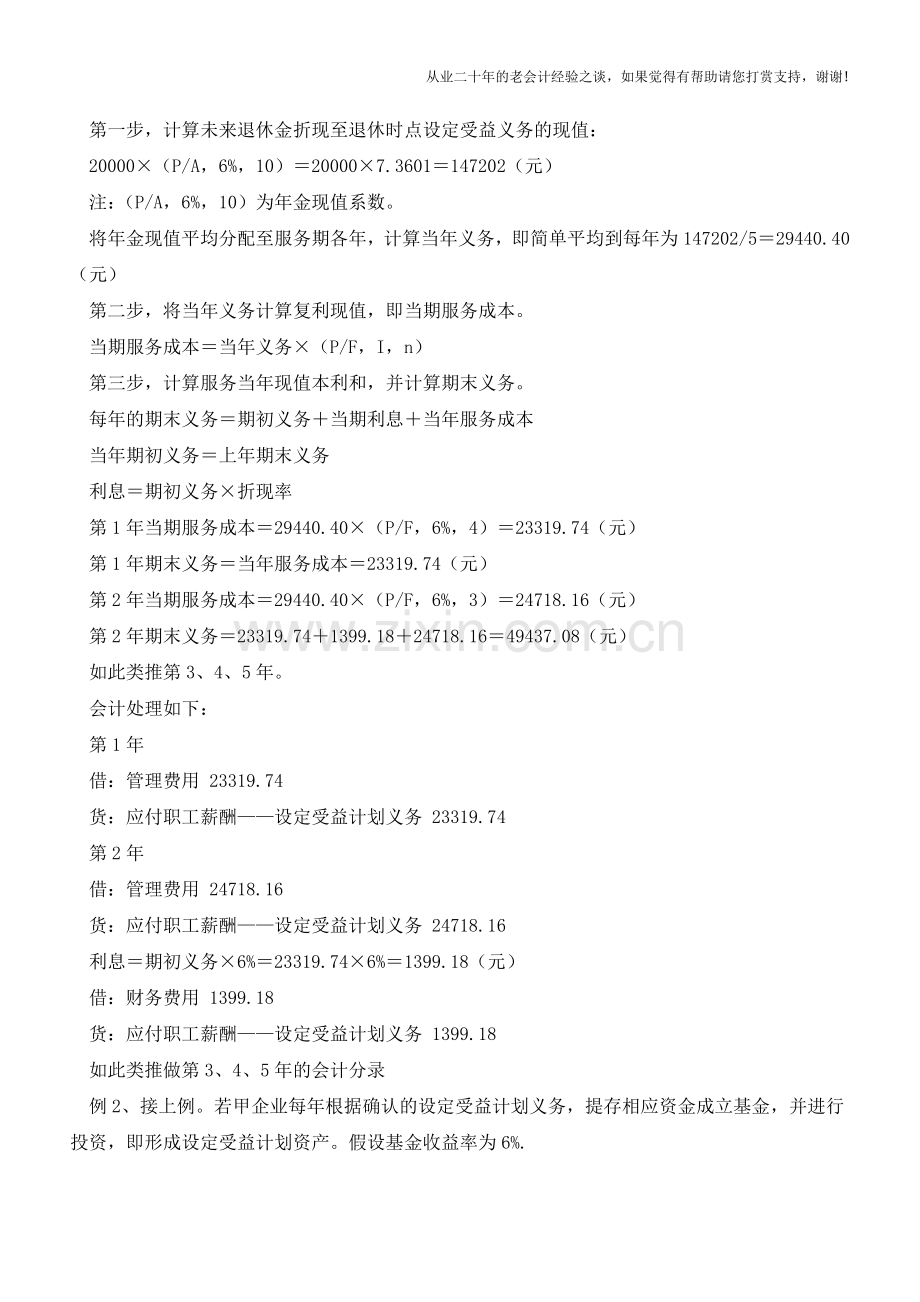 会计准则解释第7号受益计划会计处理【会计实务经验之谈】.doc_第3页