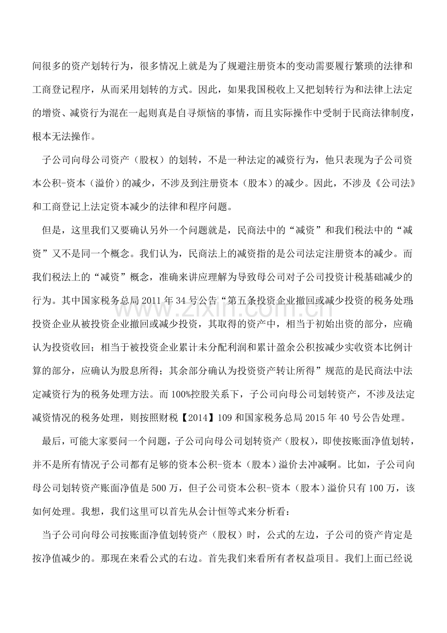 子公司向母公司划转的税务实操探讨.doc_第3页