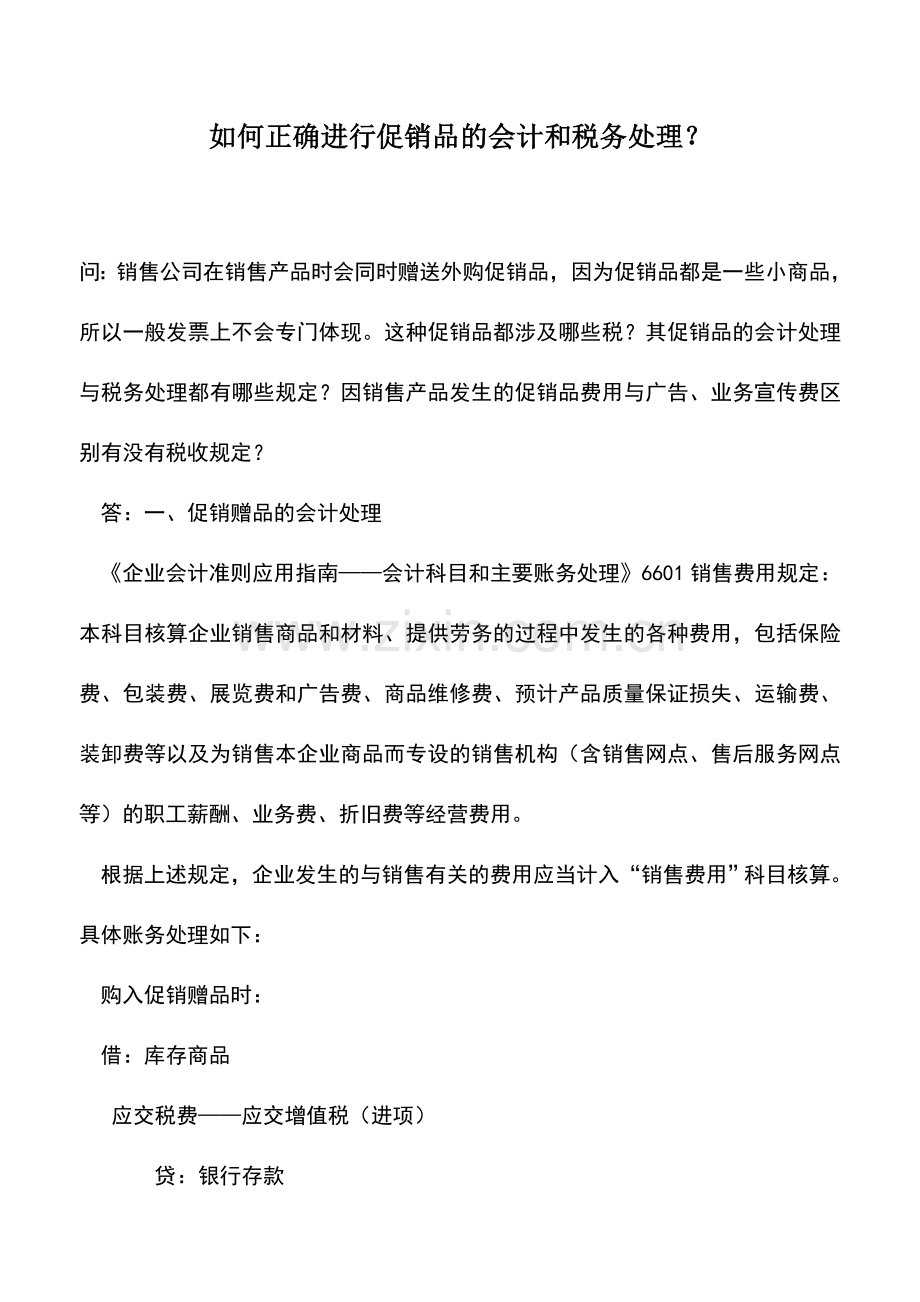 会计实务：如何正确进行促销品的会计和税务处理？.doc_第1页