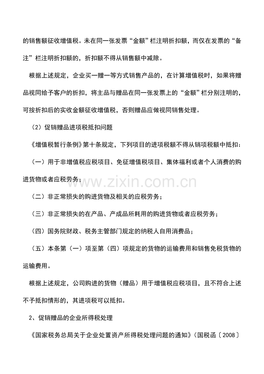 会计实务：如何正确进行促销品的会计和税务处理？.doc_第3页