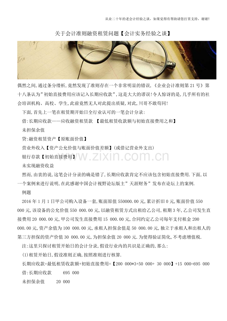 关于会计准则融资租赁问题【会计实务经验之谈】.doc_第1页