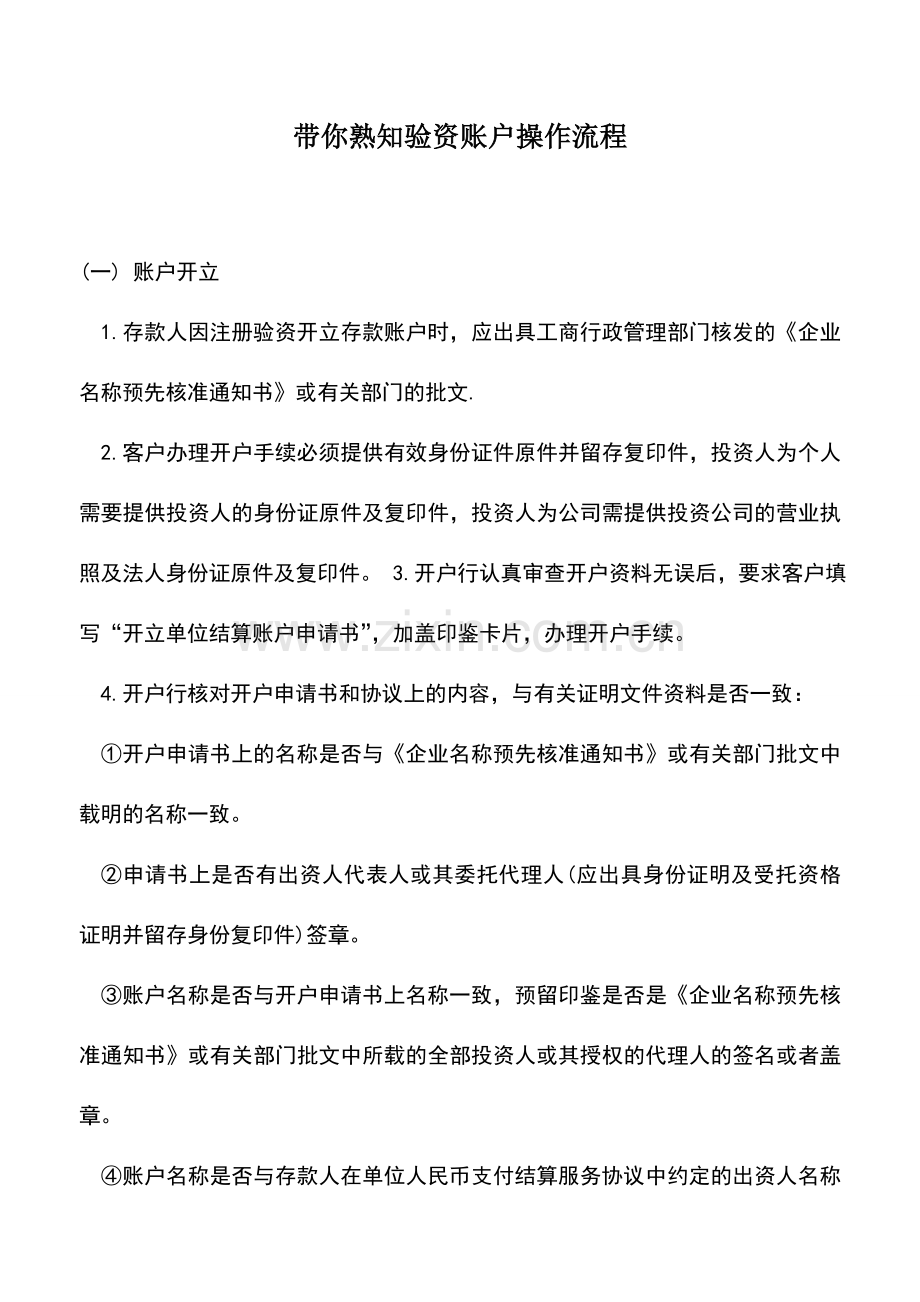 会计实务：带你熟知验资账户操作流程.doc_第1页