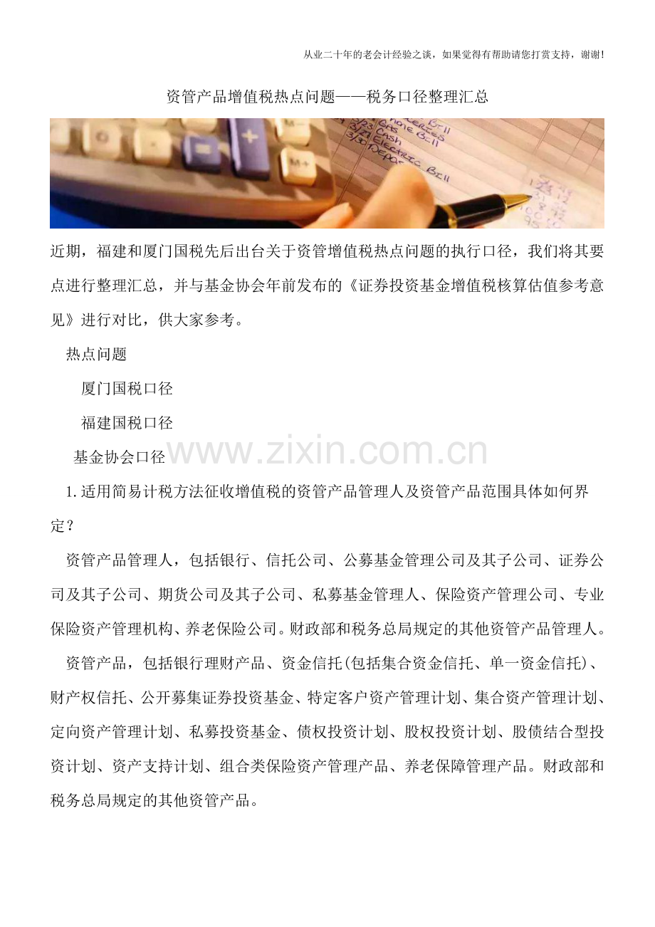 资管产品增值税热点问题——税务口径整理汇总.doc_第1页