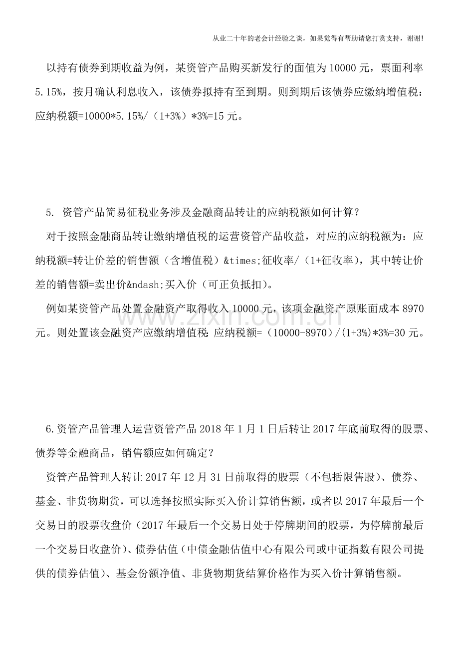 资管产品增值税热点问题——税务口径整理汇总.doc_第3页