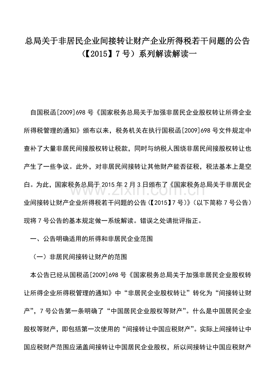 会计实务：总局关于非居民企业间接转让财产企业所得税若干问题的公告(【2015】7号)系列解读解读一.doc_第1页