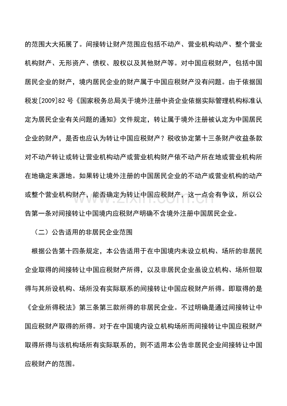 会计实务：总局关于非居民企业间接转让财产企业所得税若干问题的公告(【2015】7号)系列解读解读一.doc_第2页