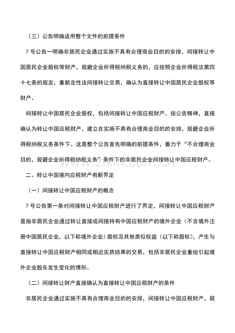 会计实务：总局关于非居民企业间接转让财产企业所得税若干问题的公告(【2015】7号)系列解读解读一.doc_第3页